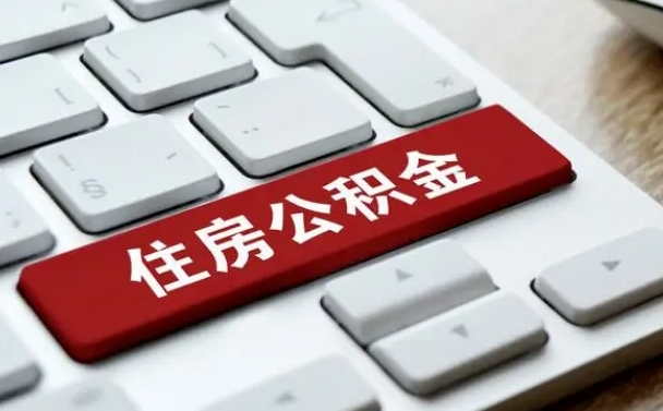 公积金都需要什么手续-海宁公积金代办平台
